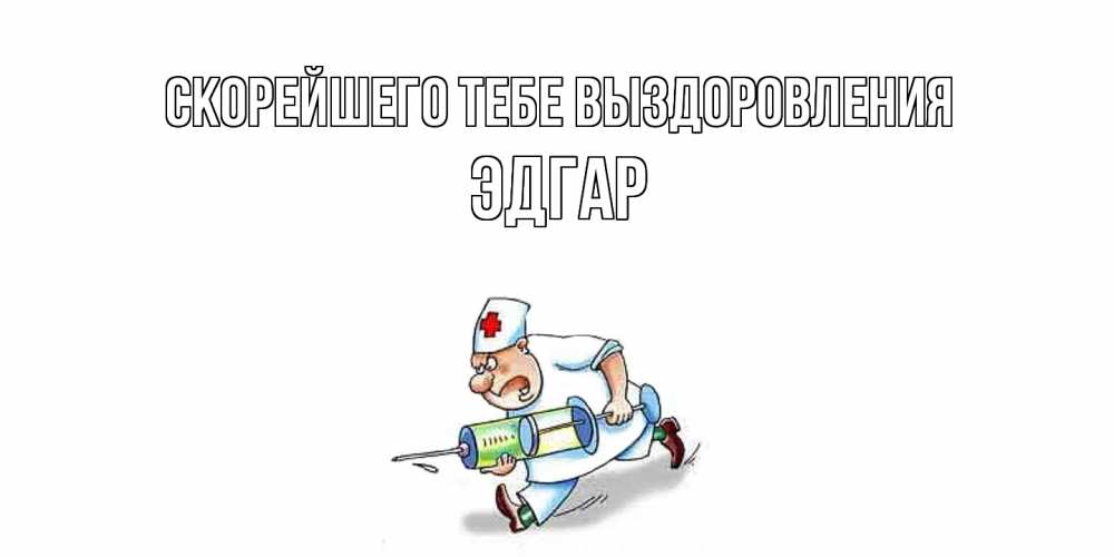 Открытка на каждый день с именем, Эдгар Скорейшего тебе выздоровления прикольные открытки не болей Прикольная открытка с пожеланием онлайн скачать бесплатно 