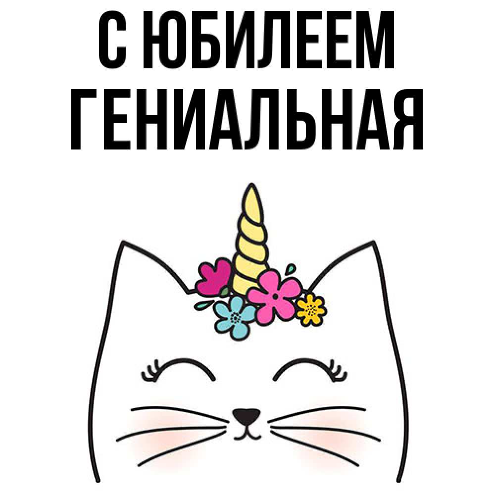 Открытка на каждый день с именем, Гениальная C юбилеем милый кот с одним рожком Прикольная открытка с пожеланием онлайн скачать бесплатно 