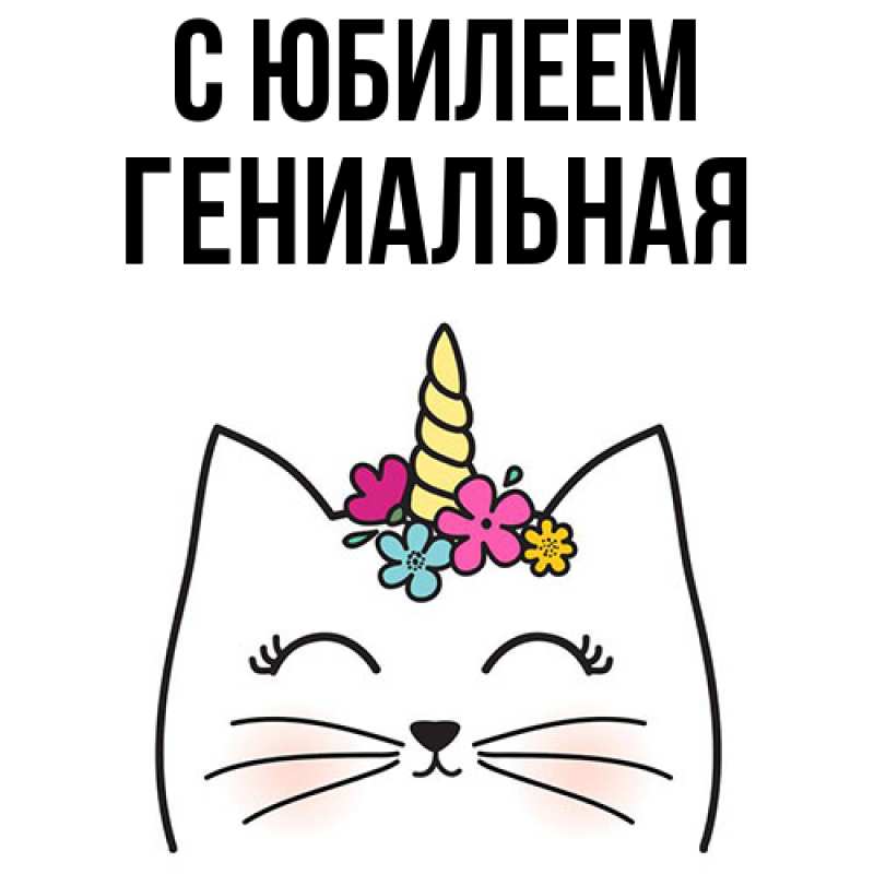 Картинка C юбилеем, Гениальная