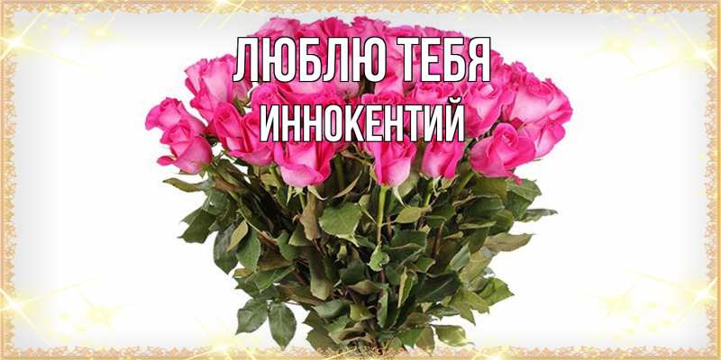 Открытка с именем, Иннокентий, Люблю тебя