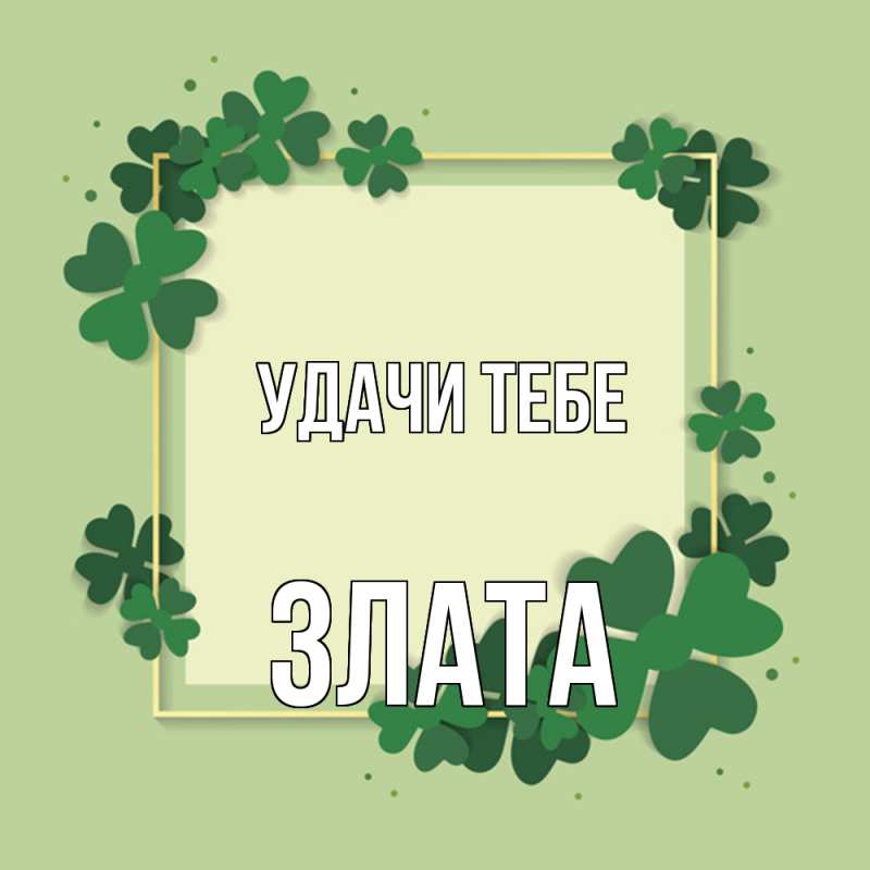 Открытка с именем, Злата, Удачи тебе
