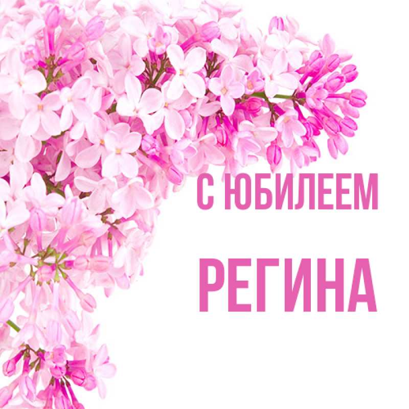 Открытка с именем, Регина, C юбилеем