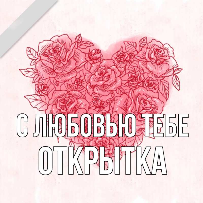 Картинка С любовью тебе, открытка