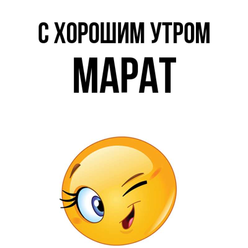 Открытка с именем, Марат, С хорошим утром
