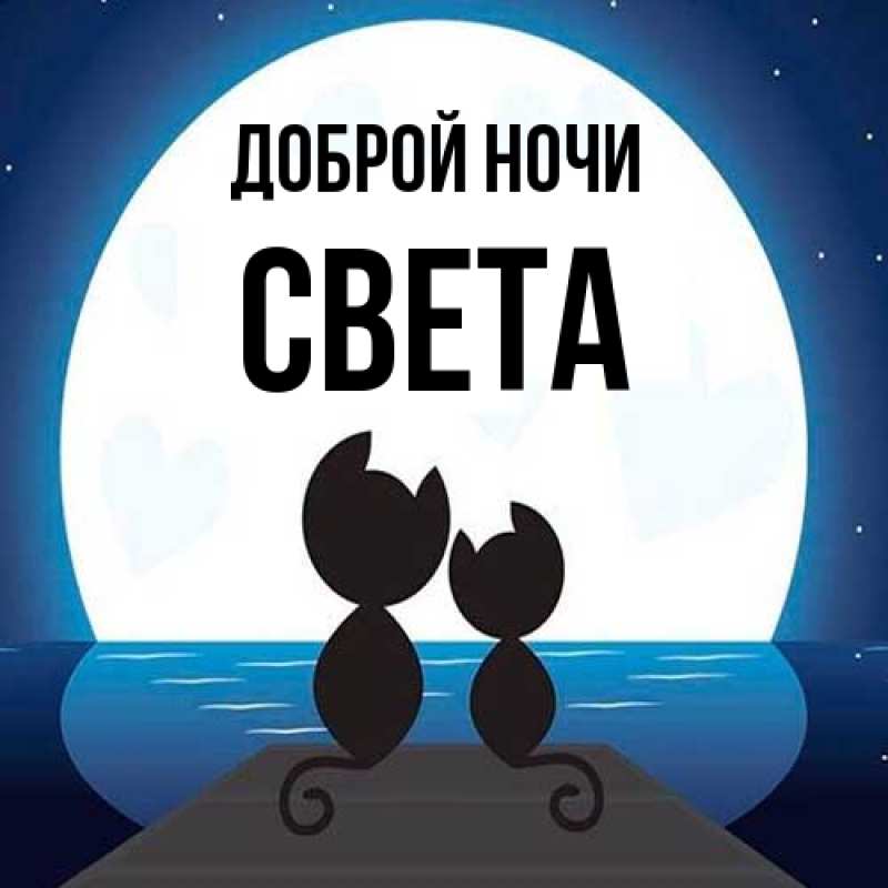 Картинка Доброй ночи, Света