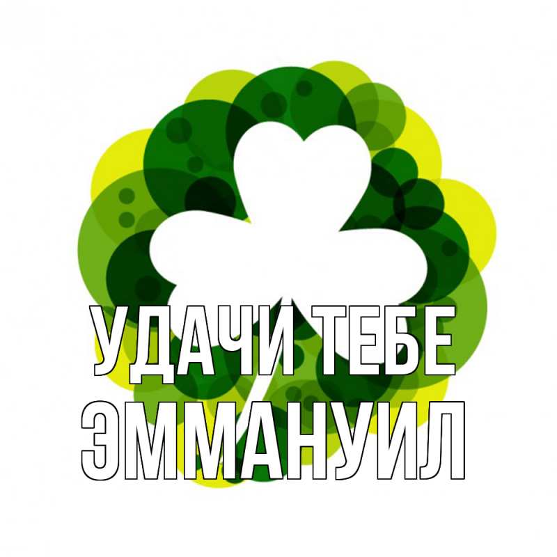 Открытка с именем, Эммануил, Удачи тебе