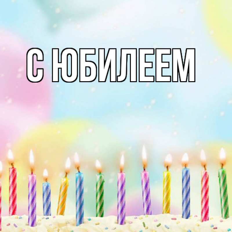 Картинка C юбилеем, 