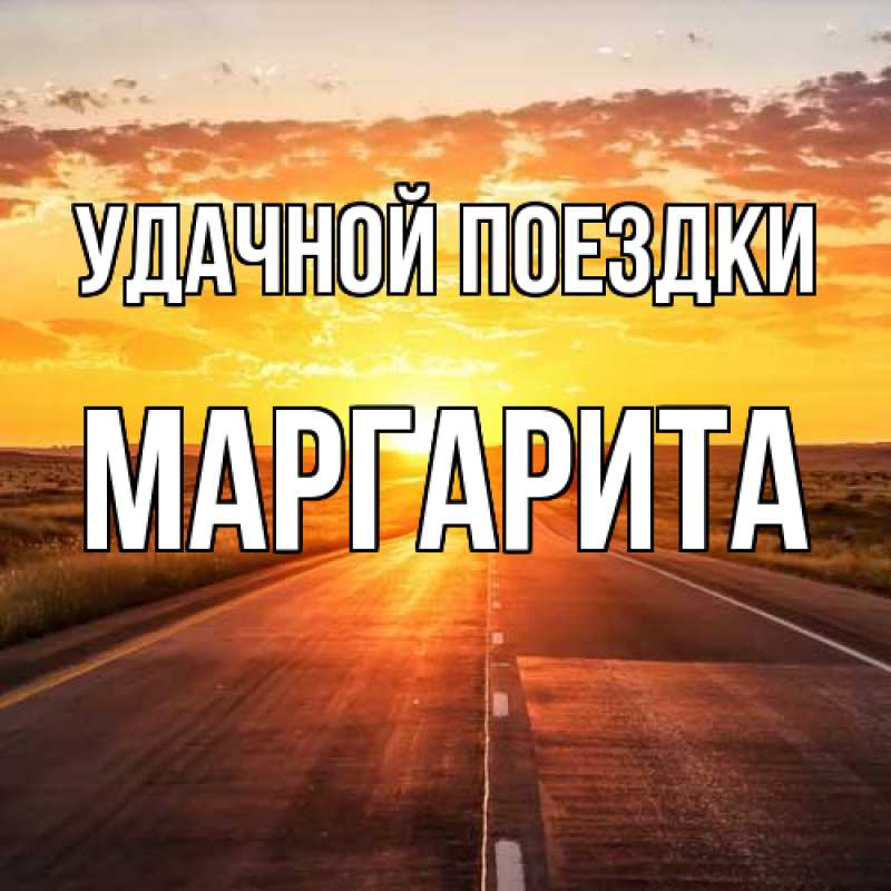 Картинка Удачной поездки, Маргарита