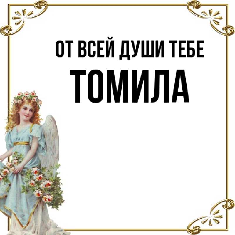 Картинка От всей души тебе, Томила