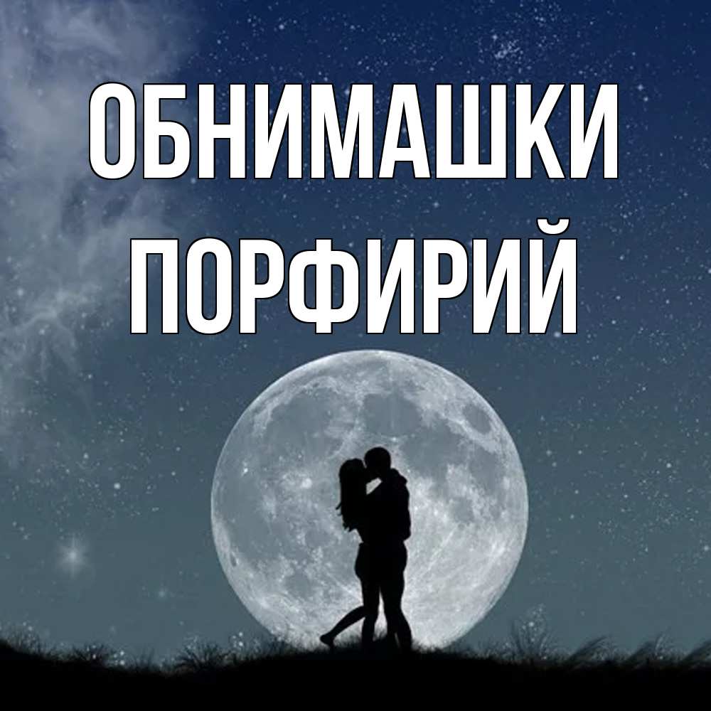 Открытка на каждый день с именем, Порфирий Обнимашки сладкая парочка Прикольная открытка с пожеланием онлайн скачать бесплатно 