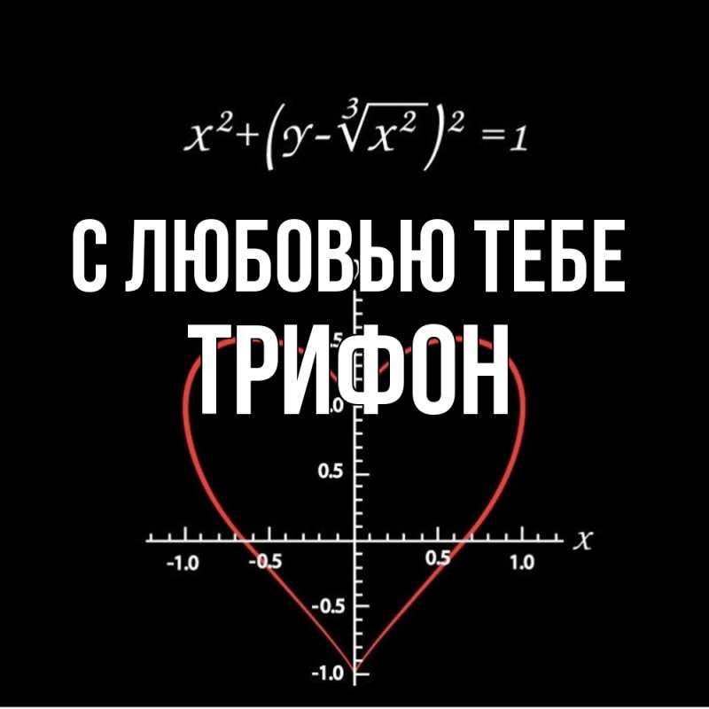 Картинка С любовью тебе, Трифон