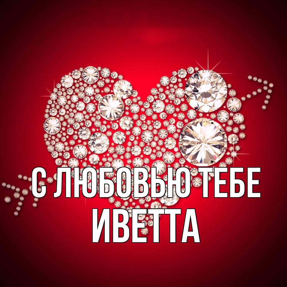 Открытка на каждый день с именем, Иветта С любовью тебе стрела купидона Прикольная открытка с пожеланием онлайн скачать бесплатно 