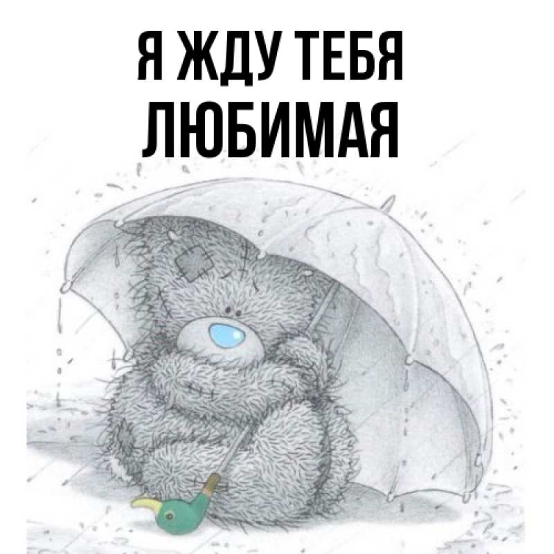 Открытка с именем, Любимая, Я жду тебя