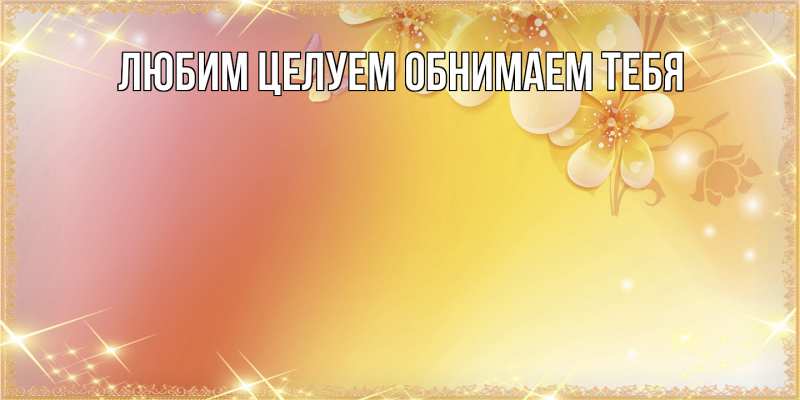 Картинка Люблю тебя, Ненаглядный мой