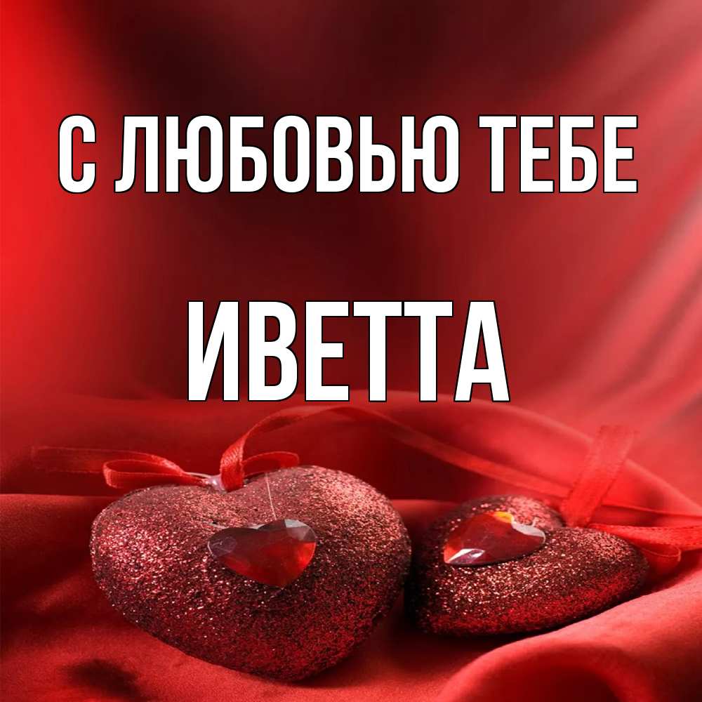 Открытка на каждый день с именем, Иветта С любовью тебе с лентами Прикольная открытка с пожеланием онлайн скачать бесплатно 