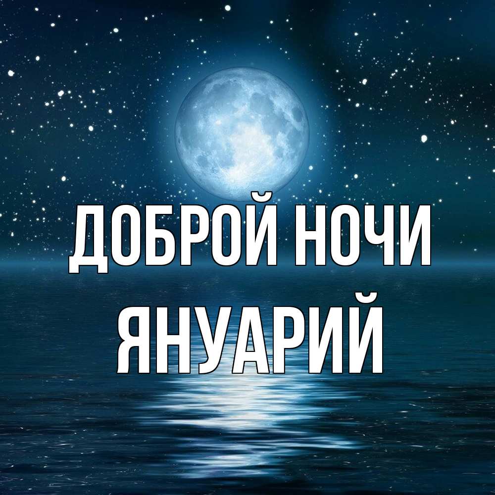 Открытка на каждый день с именем, Януарий Доброй ночи звезды Прикольная открытка с пожеланием онлайн скачать бесплатно 