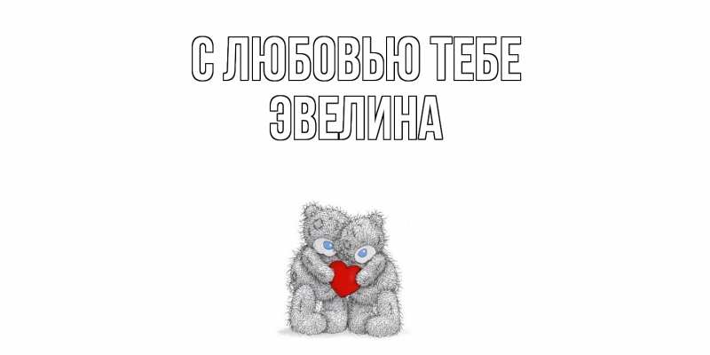 Картинка С любовью тебе, Эвелина
