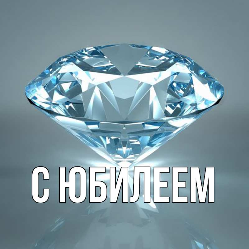 Картинка C юбилеем, 