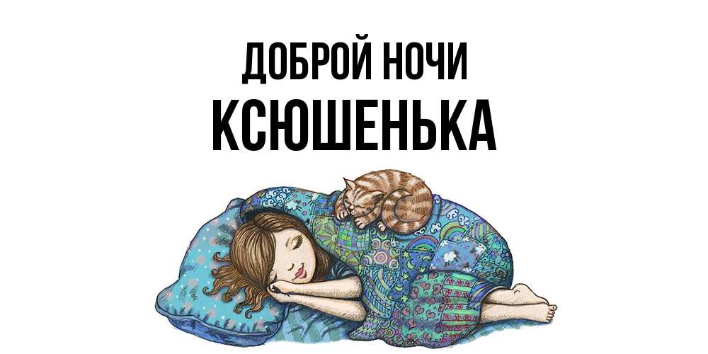 Открытка на каждый день с именем, Ксюшенька Доброй ночи пожелания сладких снов для подруги Прикольная открытка с пожеланием онлайн скачать бесплатно 