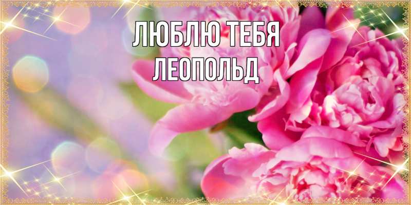 Картинка Люблю тебя, Леопольд