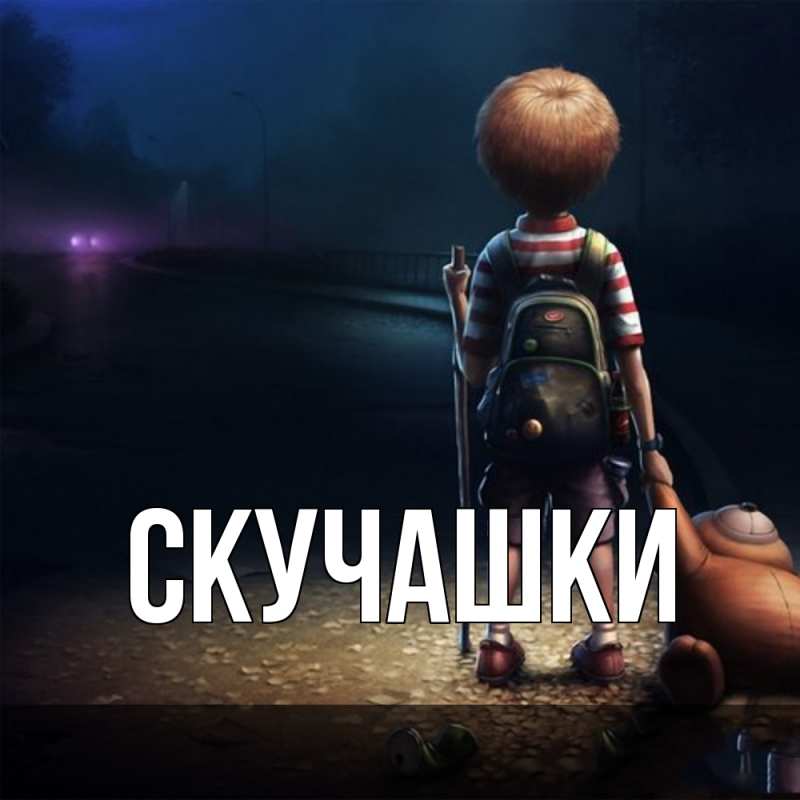 Картинка Скучашки, 