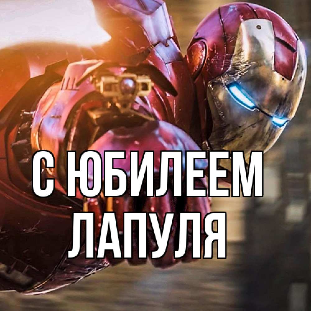Открытка на каждый день с именем, Лапуля C юбилеем марвел супергерои в костюме Прикольная открытка с пожеланием онлайн скачать бесплатно 