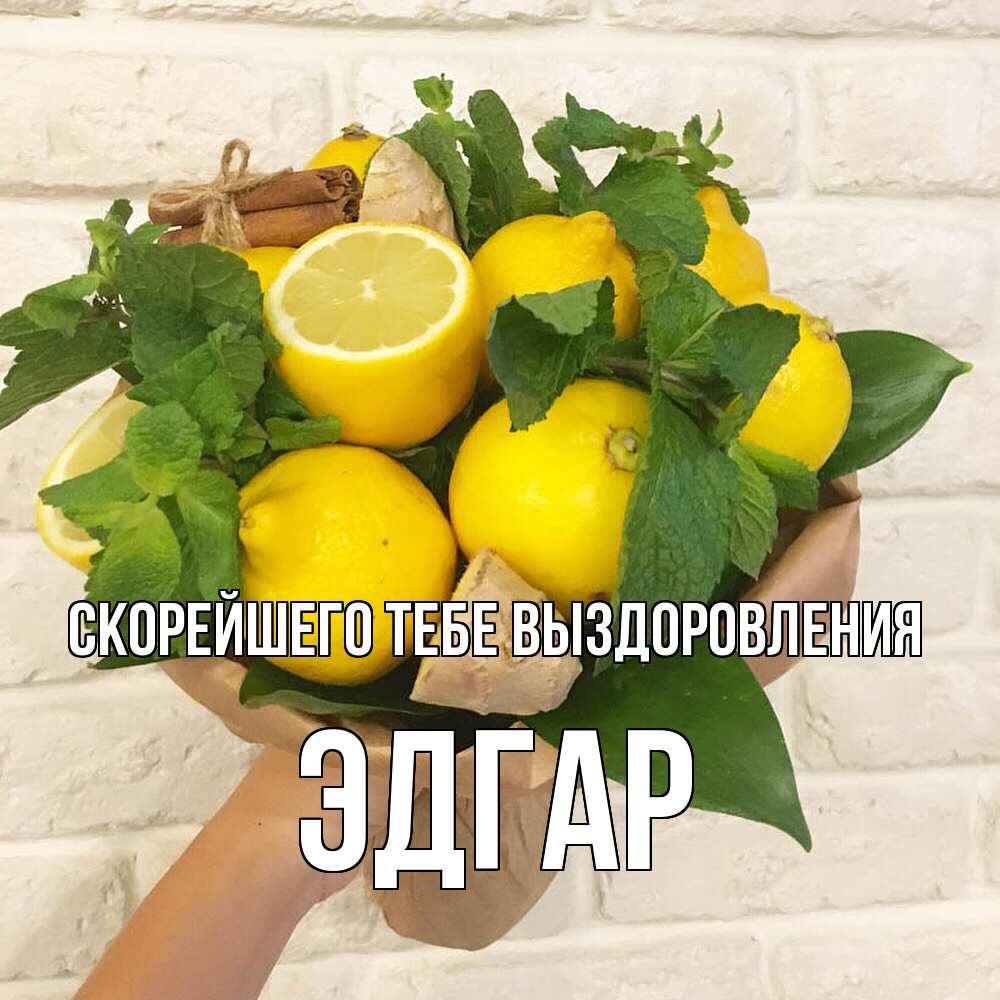 Открытка на каждый день с именем, Эдгар Скорейшего тебе выздоровления витамины Прикольная открытка с пожеланием онлайн скачать бесплатно 