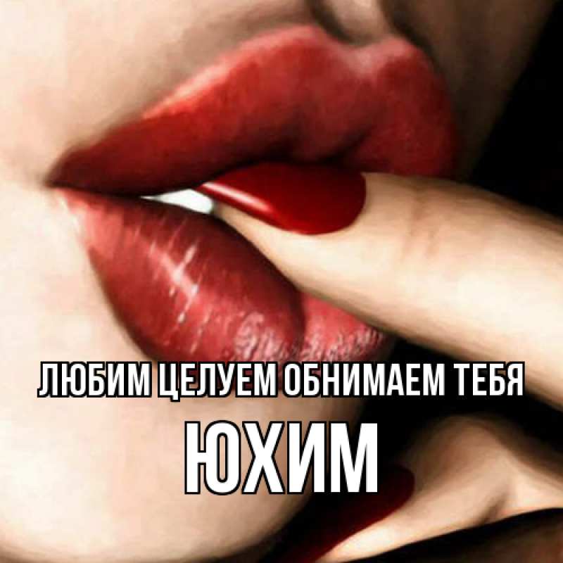 Картинка Любим целуем обнимаем тебя, Юхим