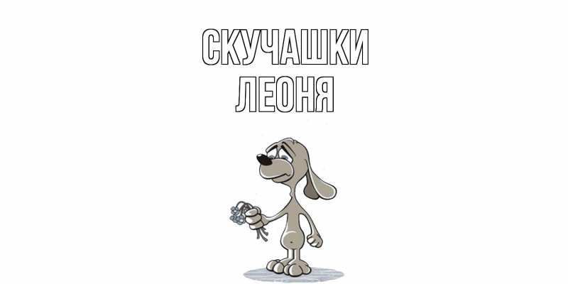 Картинка Скучашки, Леоня