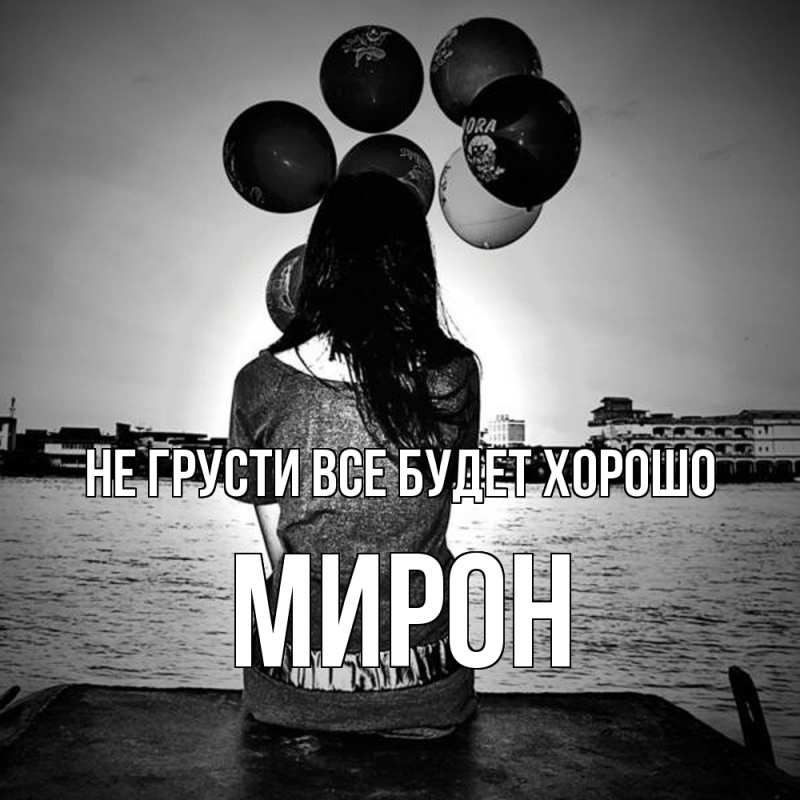 Открытка с именем, Мирон, Не грусти все будет хорошо