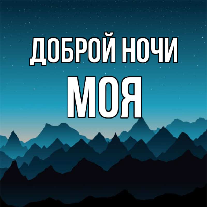 Картинка Доброй ночи, Моя