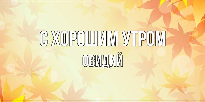 Открытка с именем, Овидий, С хорошим утром