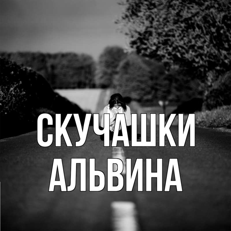 Открытка с именем, Альвина, Скучашки