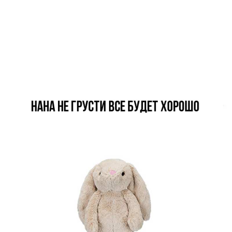 Картинка Не грусти, все будет хорошо, Нана