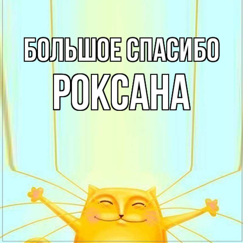 Картинка Большое спасибо, Роксана