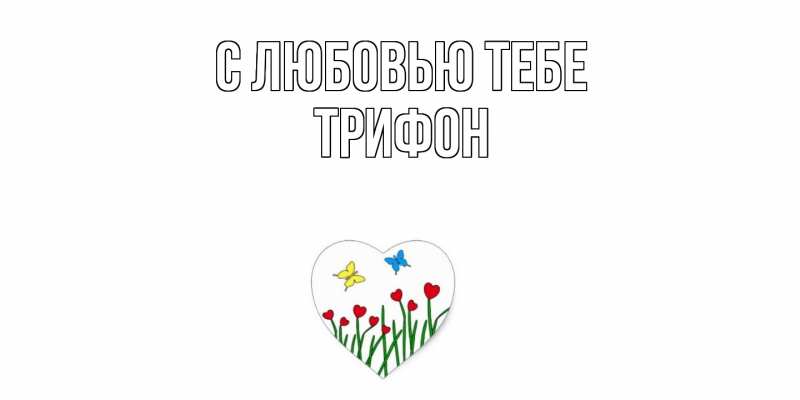 Картинка С любовью тебе, Трифон