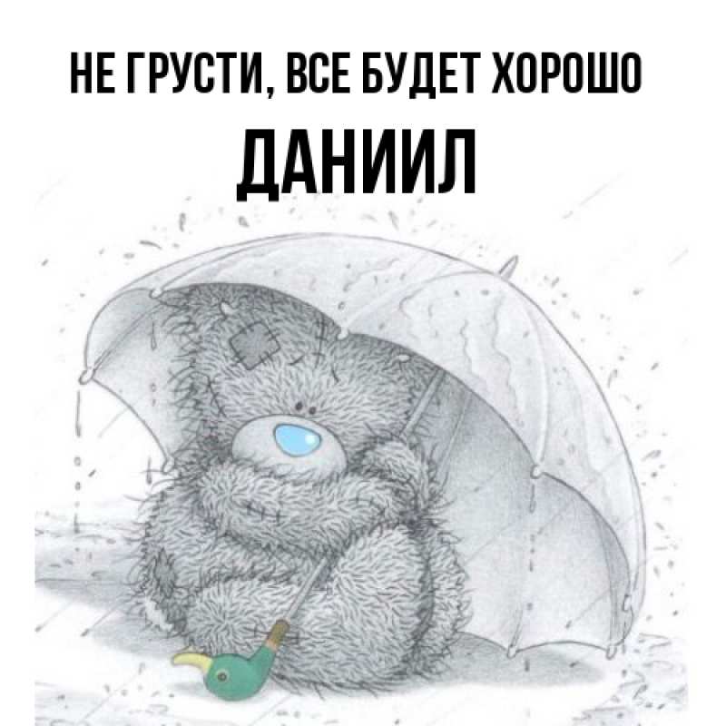 Картинка Не грусти, все будет хорошо, Даниил