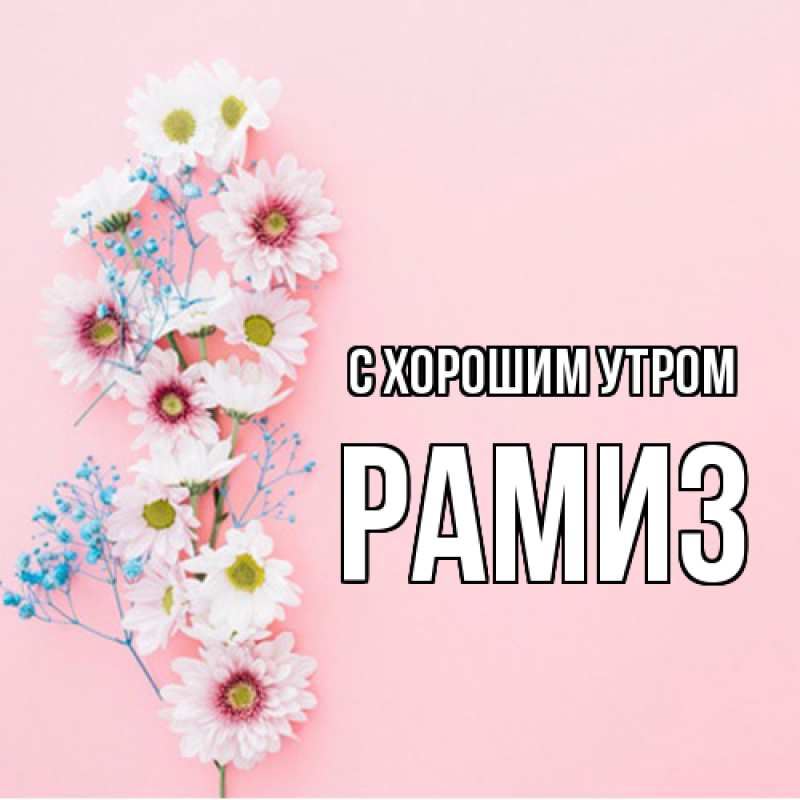 Открытка с именем, Рамиз, С хорошим утром