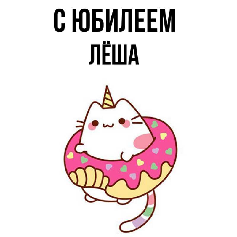 Картинка C юбилеем, Лёша