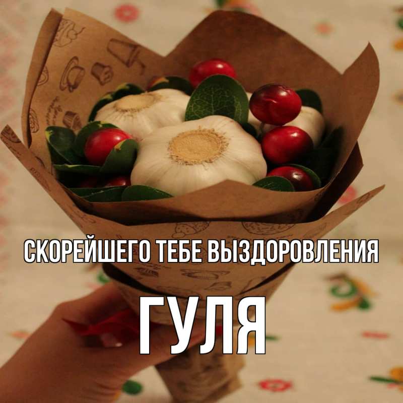 Картинка Скорейшего тебе выздоровления, Гуля