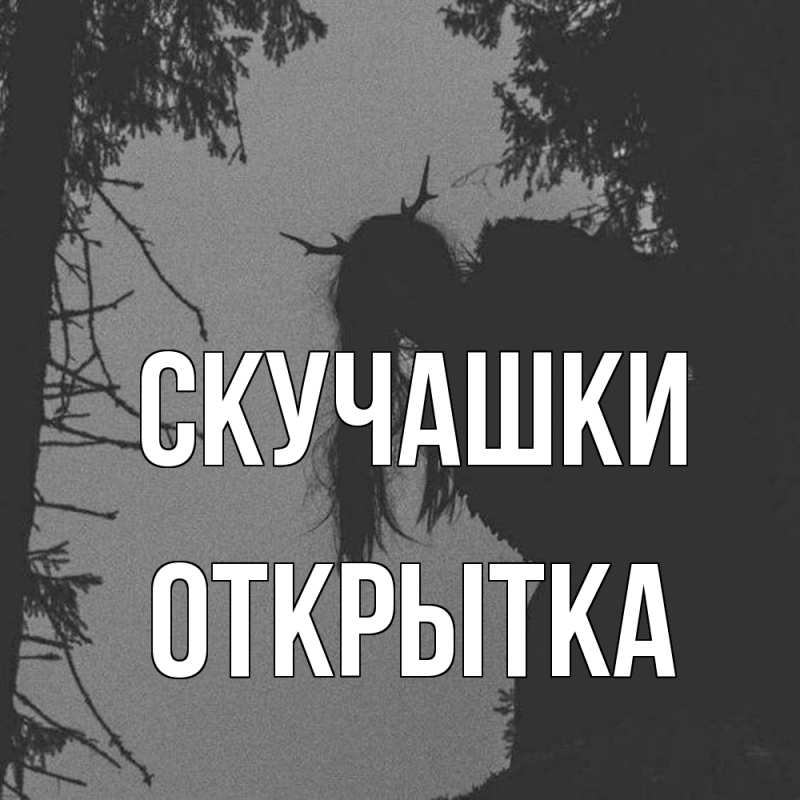 Открытка с именем, открытка, Скучашки