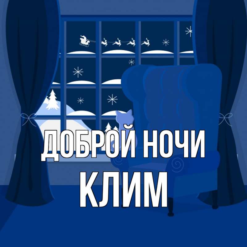 Картинка Доброй ночи, Клим