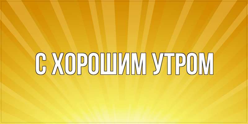 Картинка С хорошим утром, 