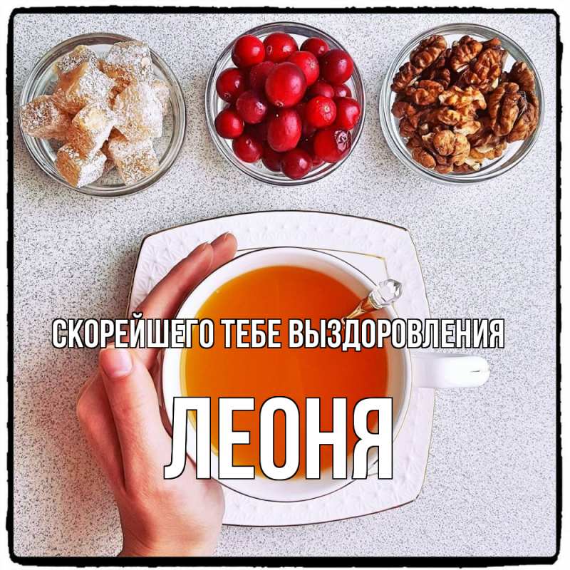 Картинка Скорейшего тебе выздоровления, Леоня