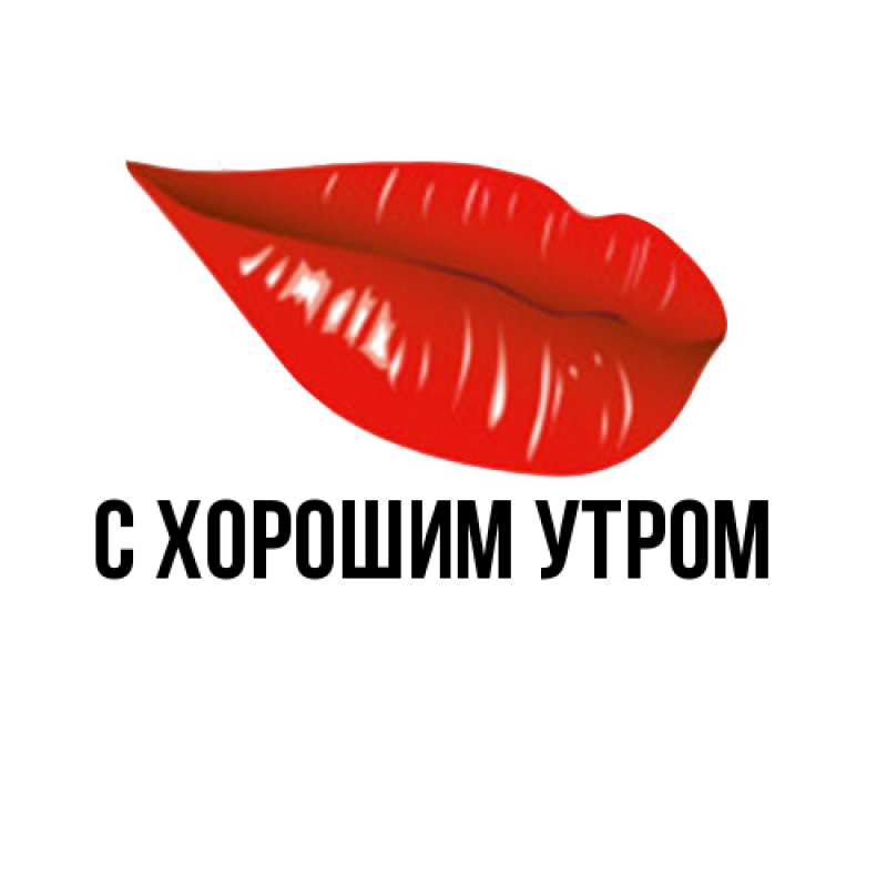 Картинка С хорошим утром, 