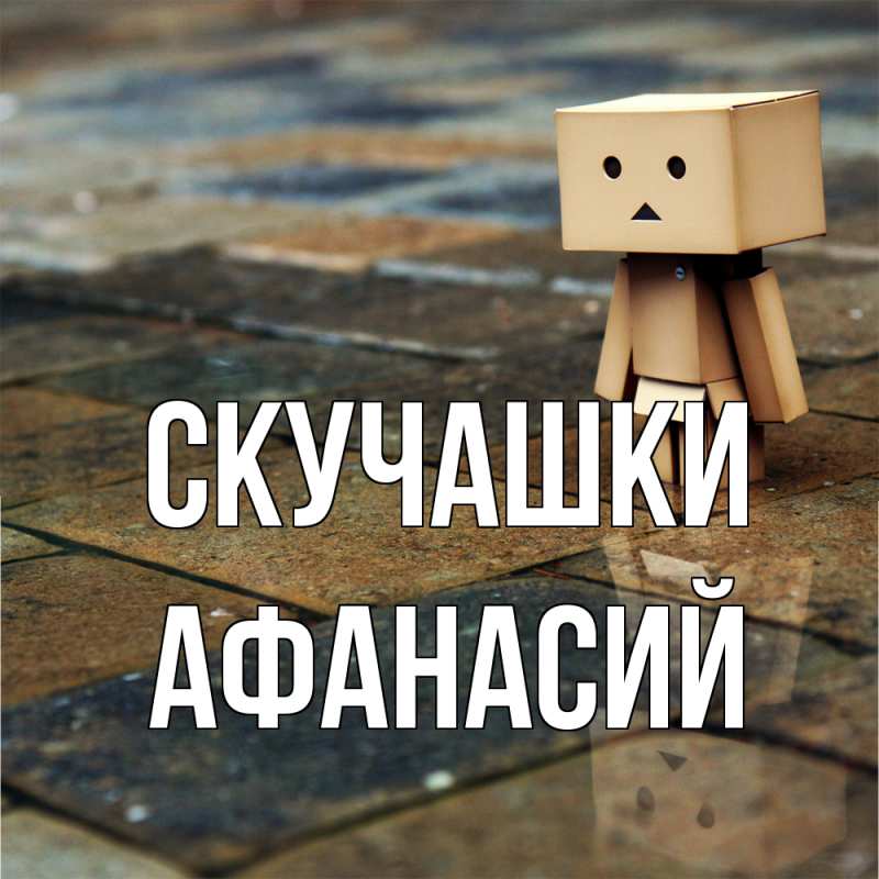 Картинка Скучашки, Афанасий