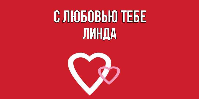 Открытка с именем, Линда, С любовью тебе