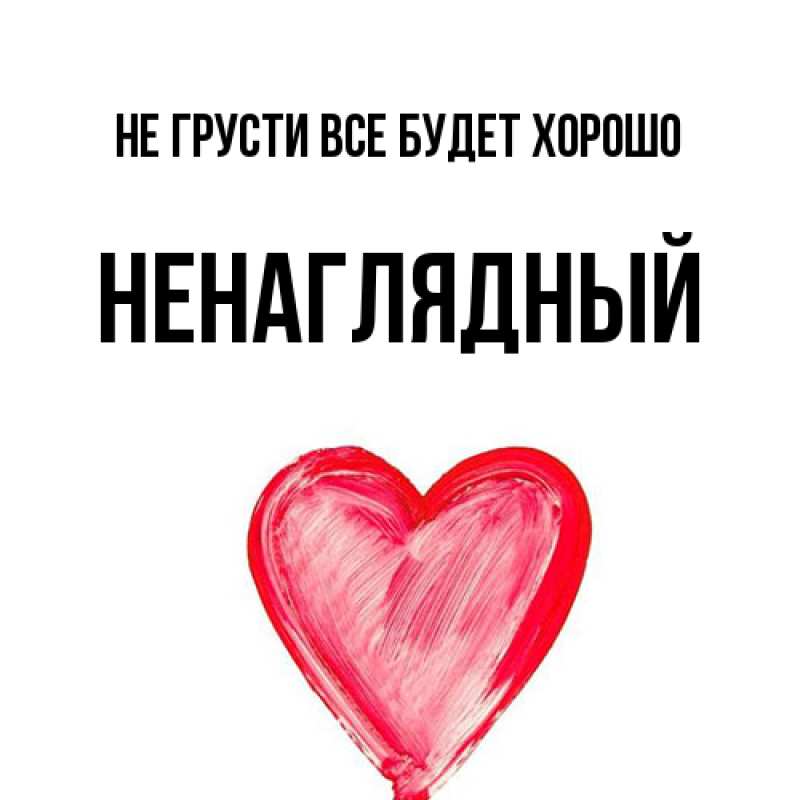 Картинка Не грусти, все будет хорошо, Ненаглядный