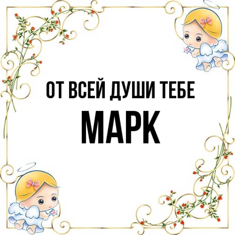 Открытка с именем, Марк, От всей души тебе