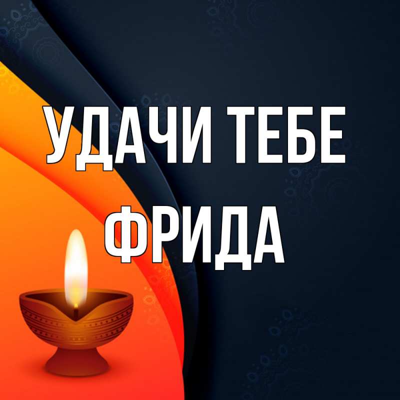 Открытка с именем, Фрида, Удачи тебе